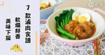 推介7款滷肉食譜，軟爛鮮香，超級美味又下飯！