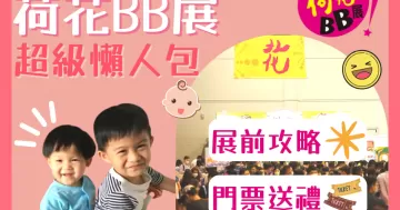 【2022荷花BB展】搶先睇第二回！BB展優惠及禮物情報！