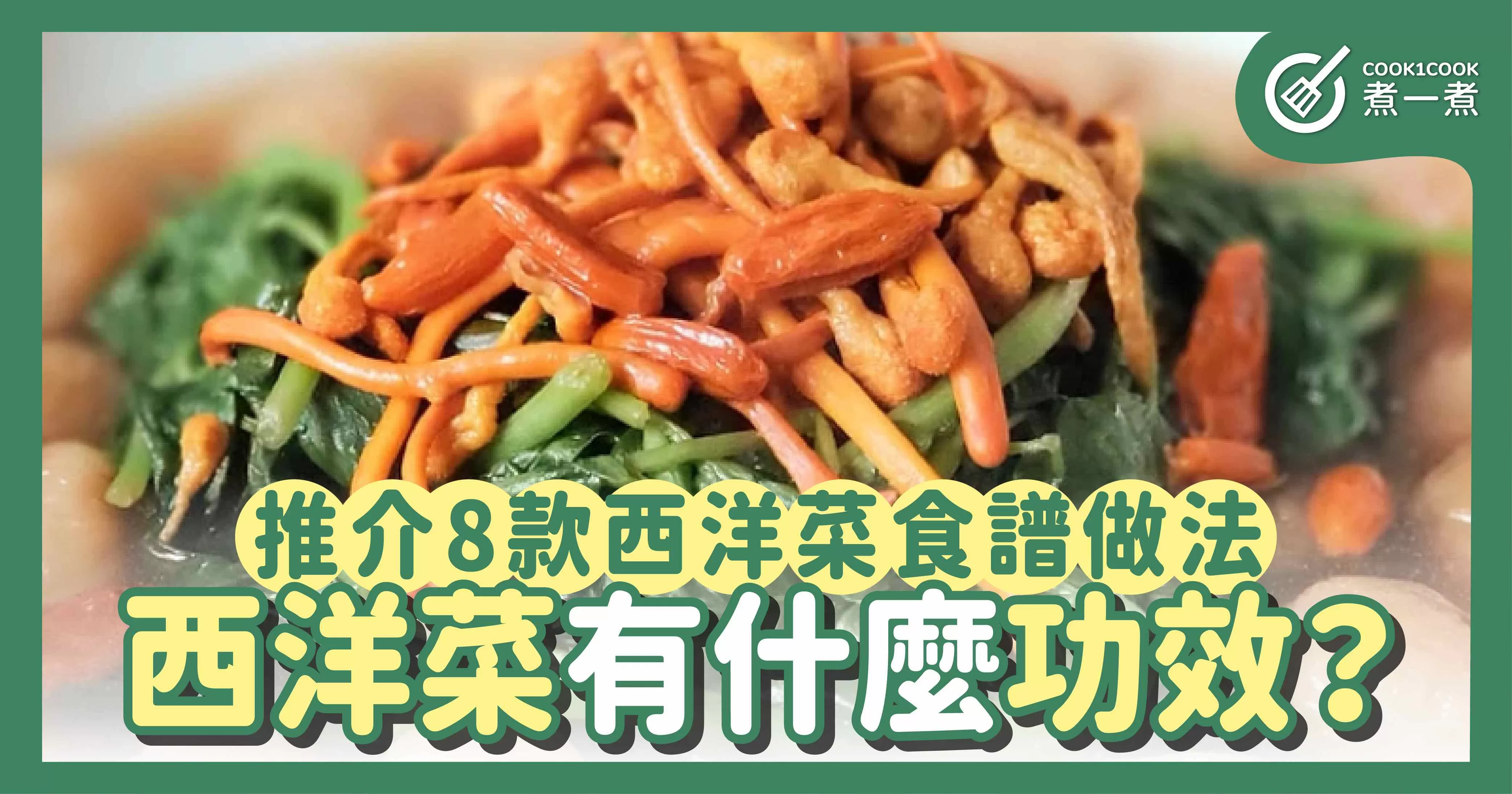西洋菜點煮好？西洋菜有什麼功效及營養？西洋菜要點揀？推介8款西洋菜食譜做法