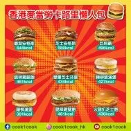【 #卡路里懶人包】香港麥當勞M記卡路里懶人包