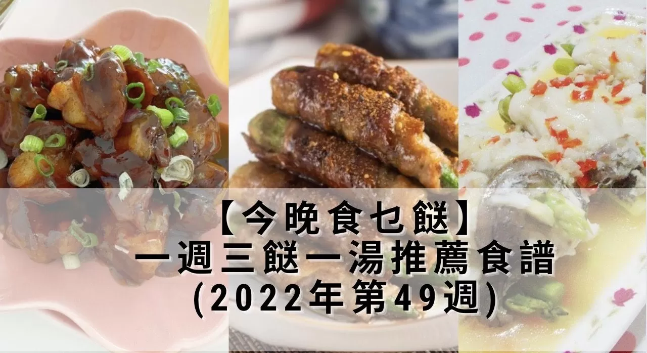 【今晚食乜餸】一週三餸一湯推薦食譜 (2022年第49週)