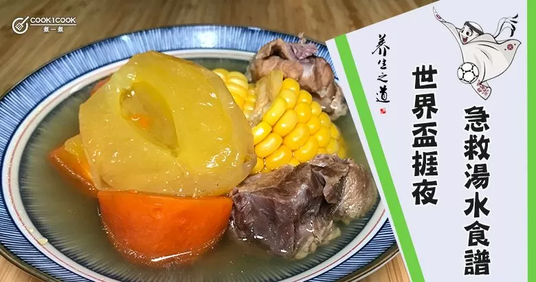 推介七款世界盃捱夜急救湯水食譜，增強抵抗力。