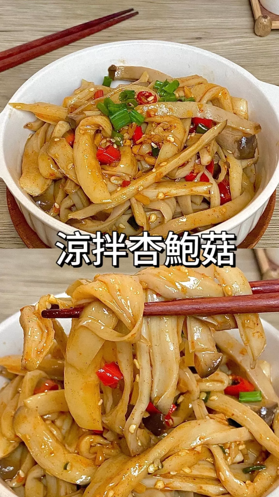 【涼拌杏鮑菇】超解膩的涼拌杏鮑菇，搭配上靈魂醬汁真的太絕了‼️低卡又簡單，快試試吧～?
