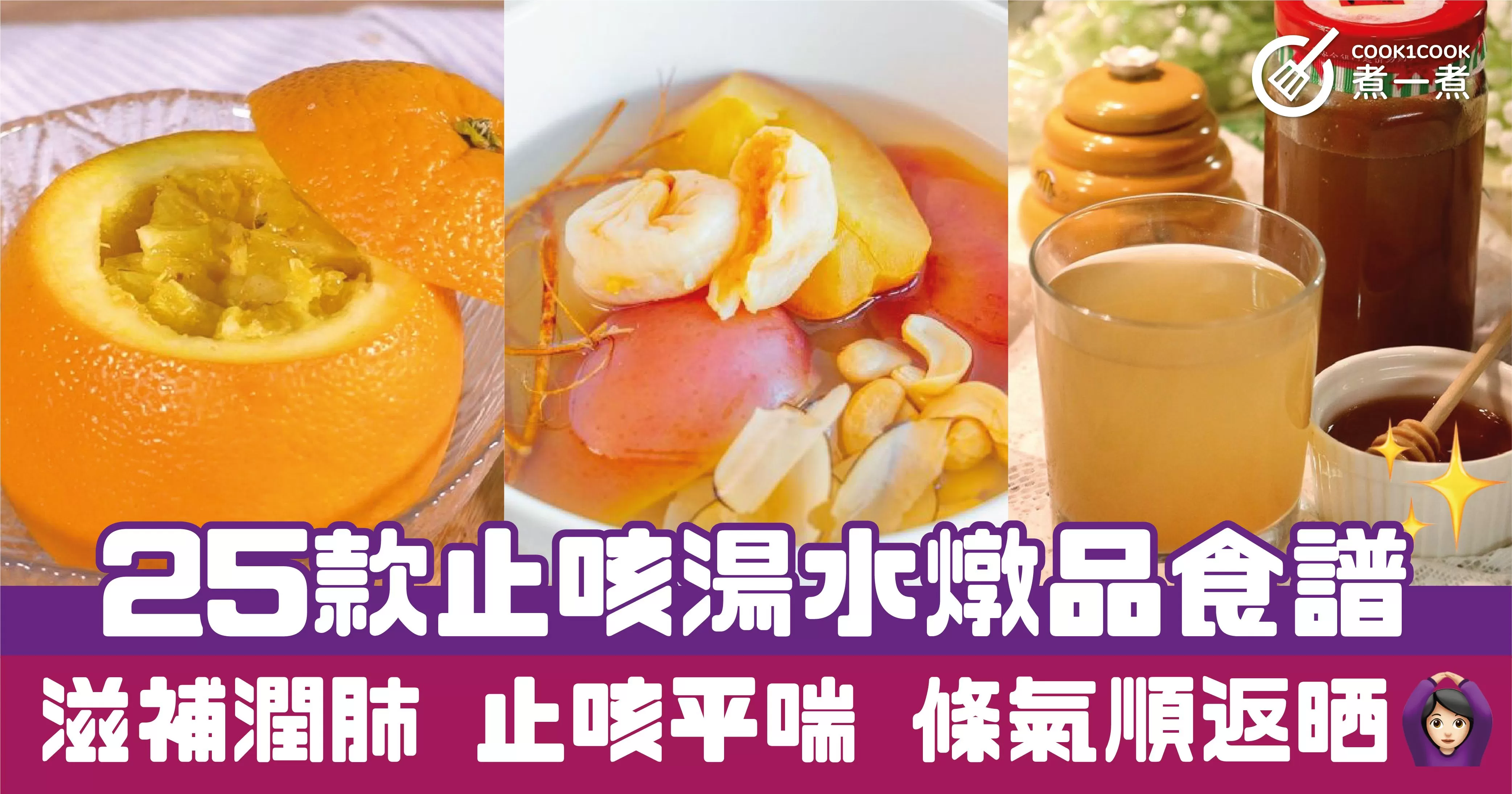 25款止咳湯水燉品食譜 滋補潤肺 止咳平喘 條氣順返晒