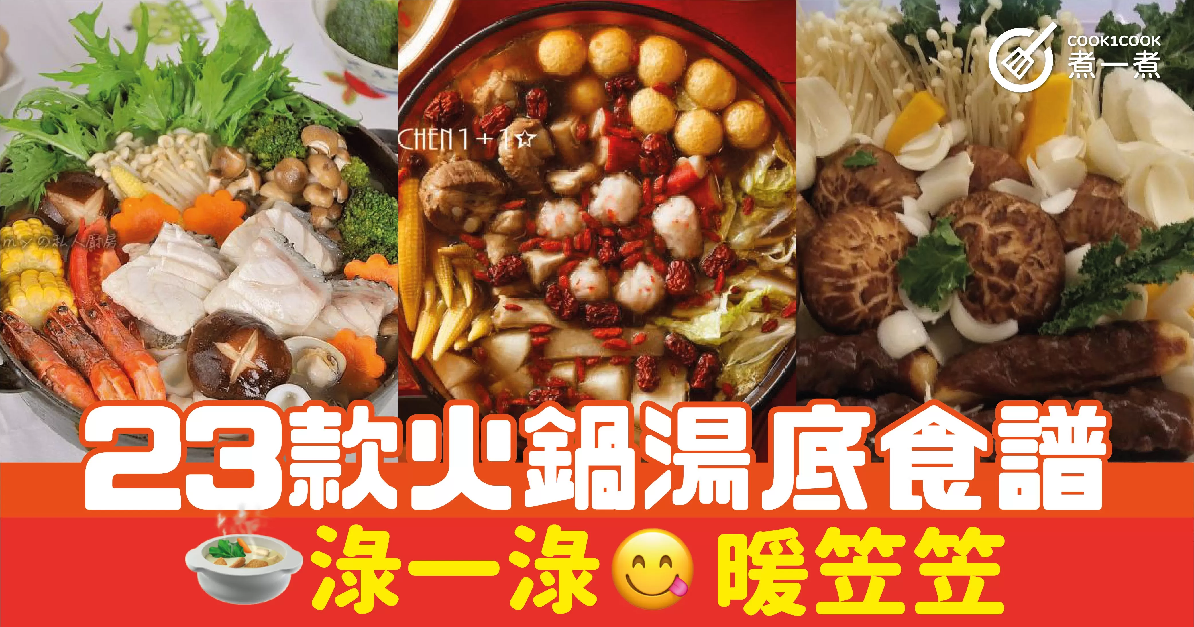 23款火鍋湯底食譜 淥一淥 暖笠笠