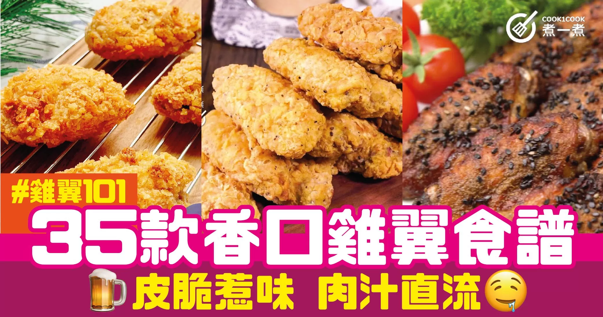 雞翼101 之 35款香口雞翼食譜 皮脆惹味 肉汁直流
