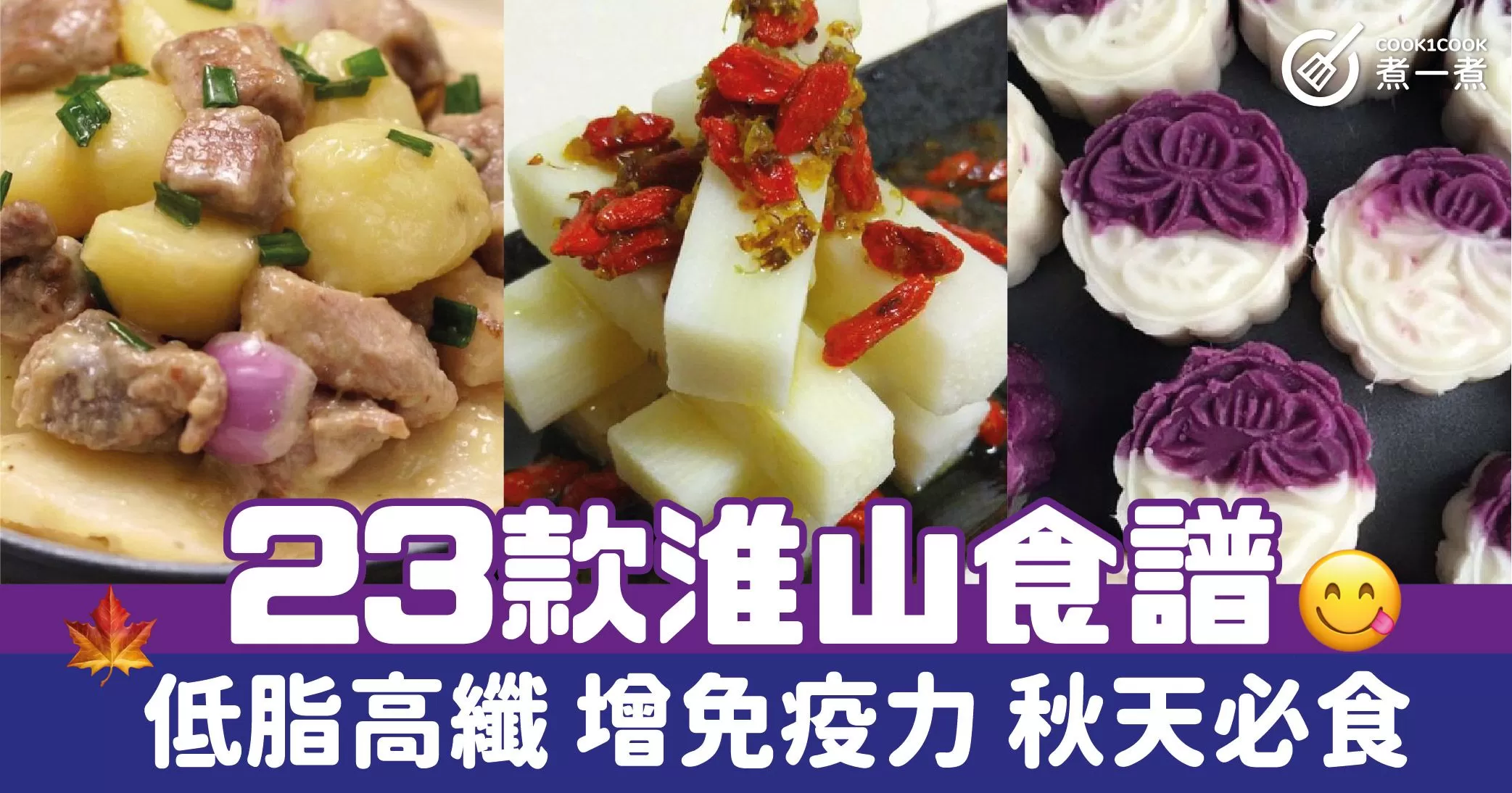 23款淮山食譜  低脂高纖 增免疫力 秋天必食