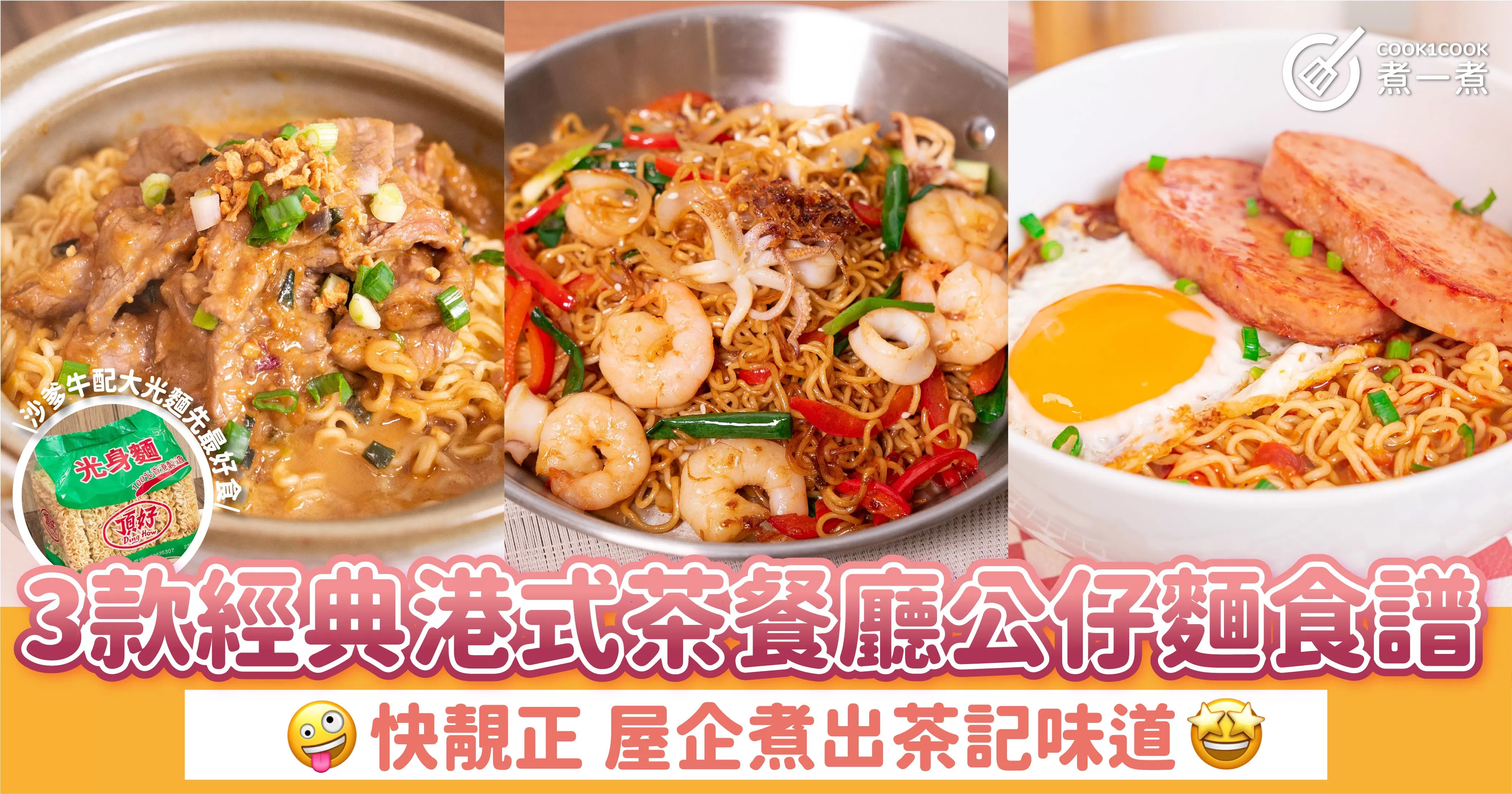 3款經典港式茶餐廳公仔麵食譜  ｜快靚正 屋企煮出茶記味道