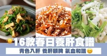 16款春日養肝食譜 青色入肝 養肝顧脾 氣血和諧