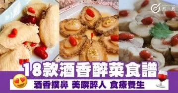 18款酒香醉菜食譜 酒香撲鼻 美饌醉人 食療養生