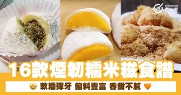 16款煙韌糯米糍食譜  軟糯彈牙 餡料豐富 香甜不膩