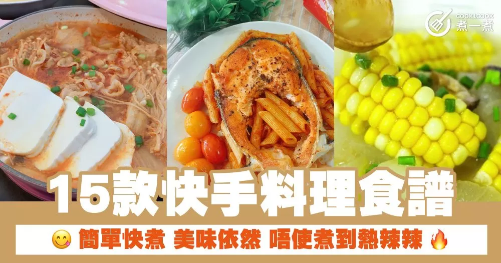 15款快手料理食譜 簡單快煮 美味依然 唔使煮到熱辣辣