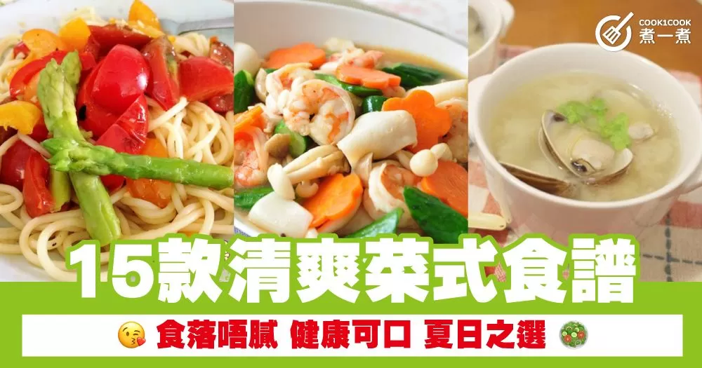 15款清爽菜式食譜  食落唔膩 健康可口 夏日之選