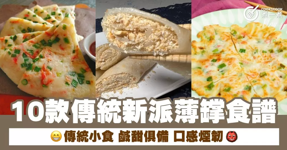 10款傳統新派薄罉食譜 傳統小食 鹹甜俱備 口感煙韌