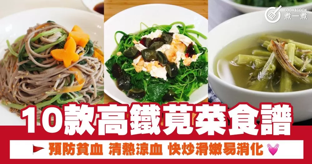 10款高鐵莧菜食譜  預防貧血 清熱涼血 快炒滑嫩易消化