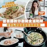 【 三高人士同樣啱食！營養師教你自製健康手撕蔥油雞髀 】