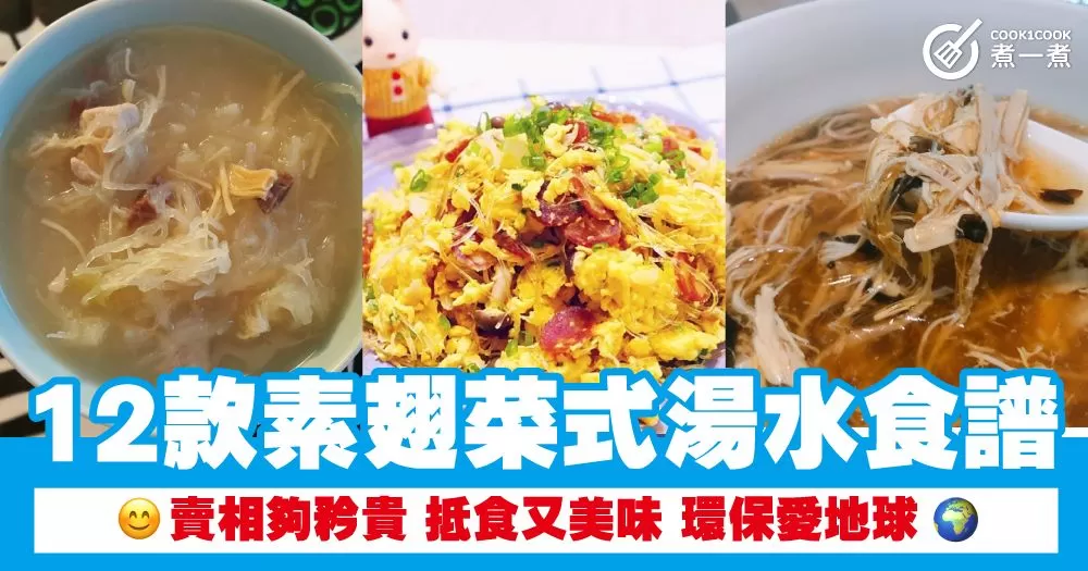 12款素翅菜式湯水食譜  賣相夠矜貴 抵食又美味 環保愛地球