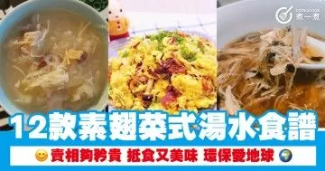 12款素翅菜式湯水食譜  賣相夠矜貴 抵食又美味 環保愛地球
