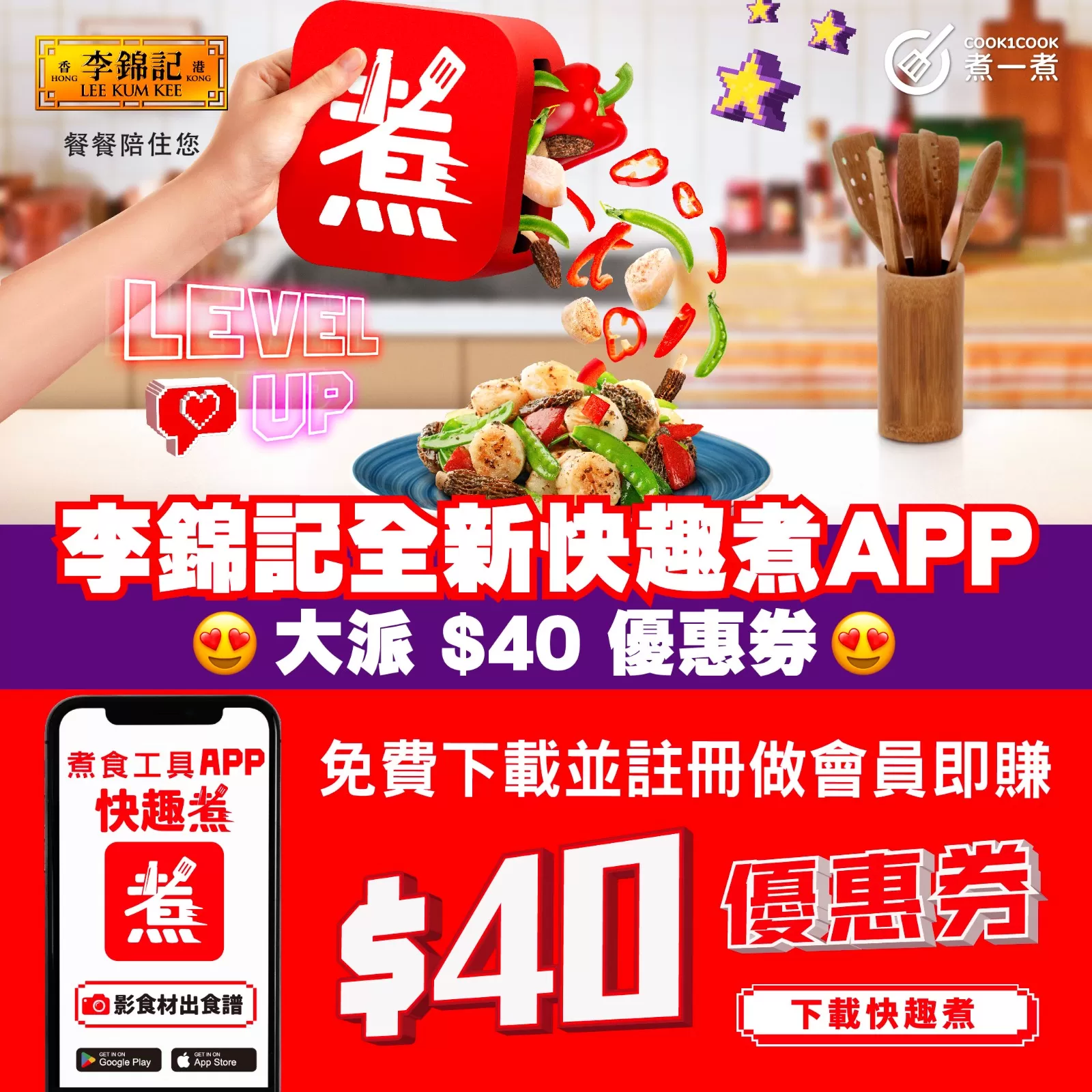 李錦記全新「快趣煮」APP | 免費下載並註冊即送你$40優惠券！