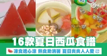 16款夏日西瓜食譜 凍食透心涼 熱食助消暑 夏日炎炎人人愛