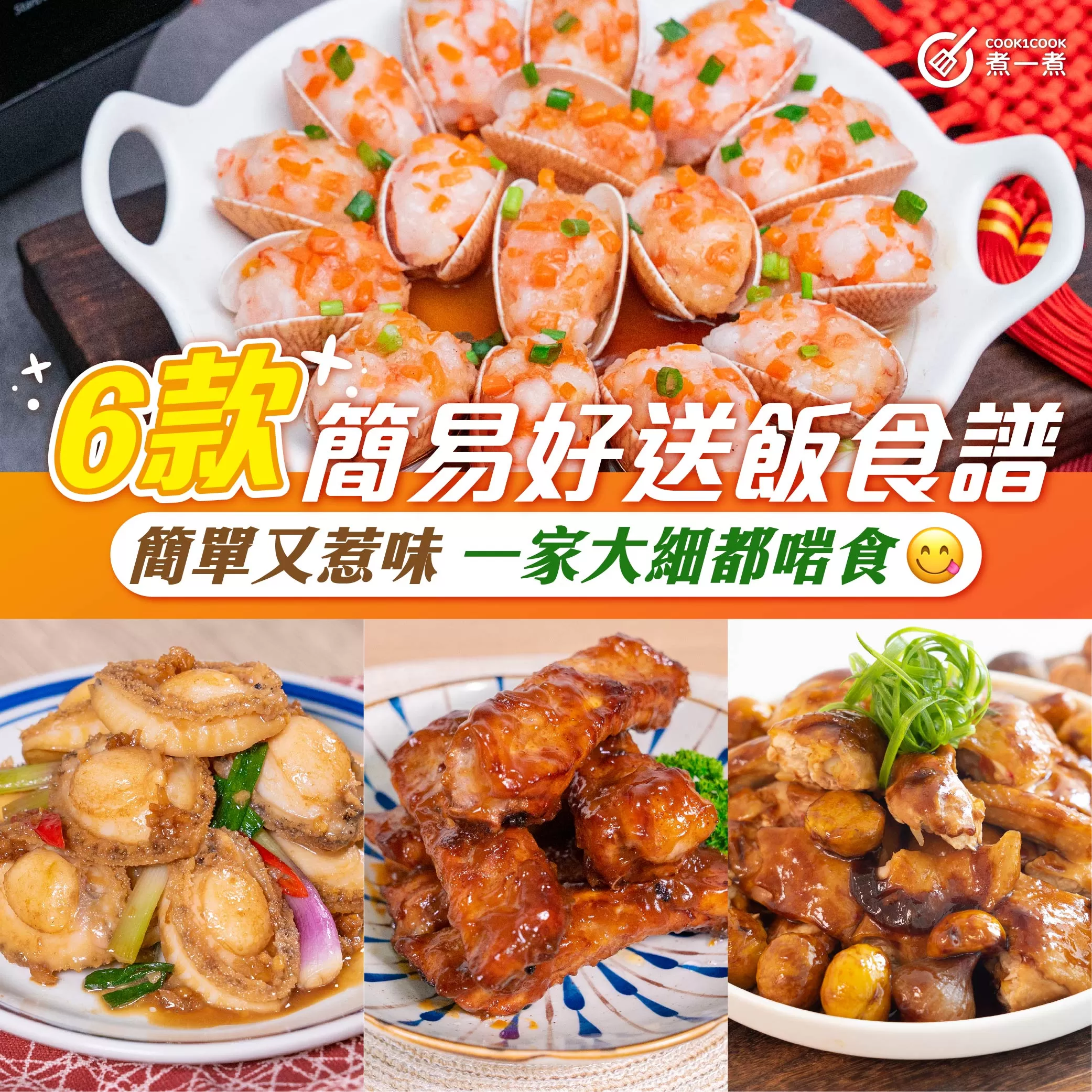 6款簡易好送飯食譜  |  簡單又惹味 一家大細都啱食