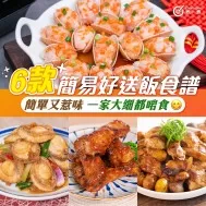 6款簡易好送飯食譜  |  簡單又惹味 一家大細都啱食