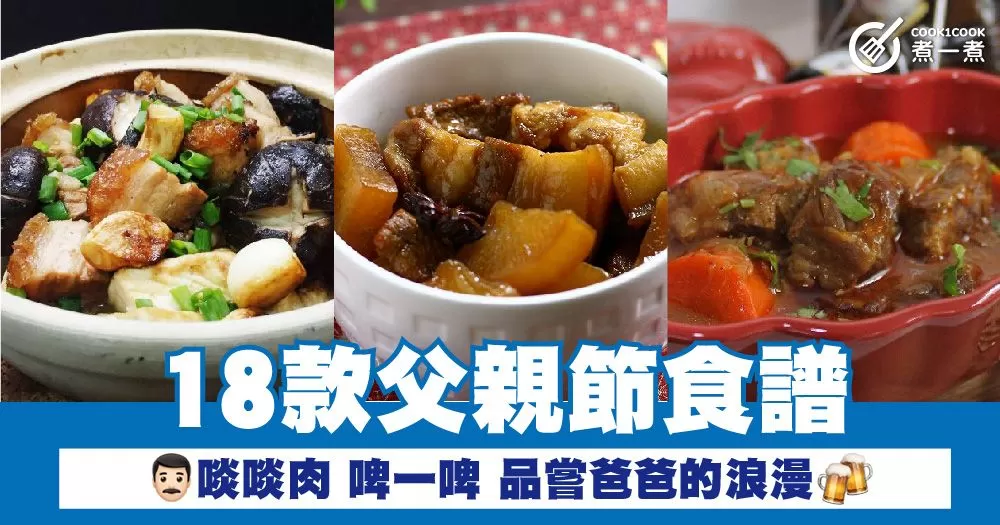 18款父親節食譜 啖啖肉 啤一啤 品嘗爸爸的浪漫