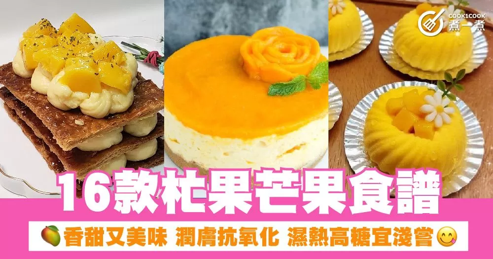 16款杧果芒果食譜 香甜又美味 潤膚抗氧化 濕熱高糖宜淺嘗
