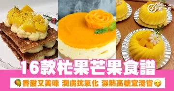 16款杧果芒果食譜 香甜又美味 潤膚抗氧化 濕熱高糖宜淺嘗