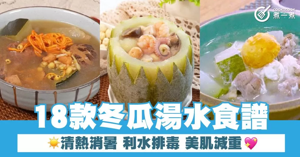 18款冬瓜湯水食譜  清熱消暑 利水排毒 美肌減重