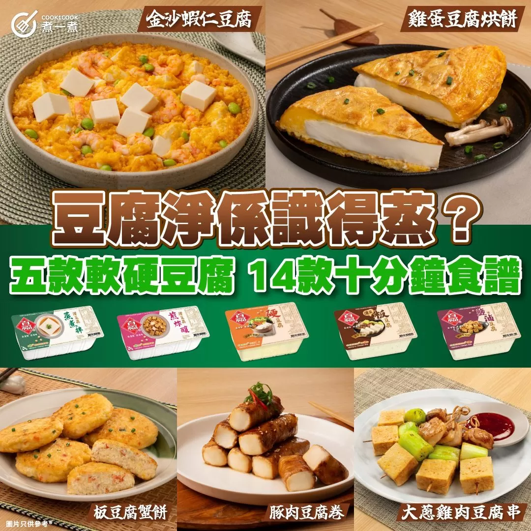 【 #10分鐘快手煮 】14款創意豆腐食譜