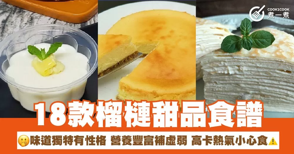 18款榴槤甜品食譜 味道獨特有性格 營養豐富補虛弱 高卡熱氣小心食