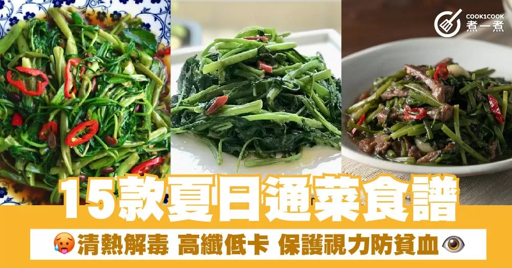 15款夏日通菜食譜 清熱解毒 高纖低卡 保護視力防貧血