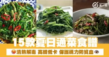 15款夏日通菜食譜 清熱解毒 高纖低卡 保護視力防貧血