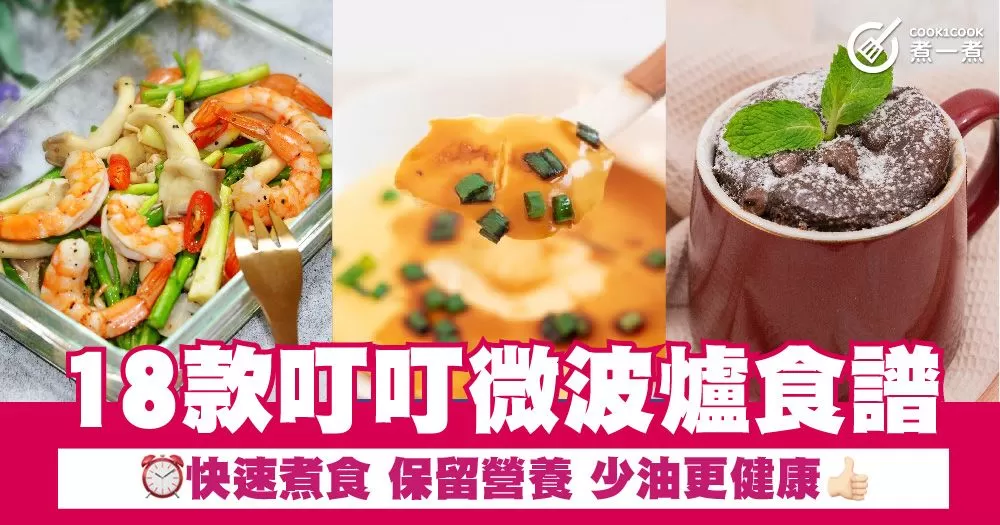 18款叮叮微波爐食譜 快速煮食 保留營養 少油更健康
