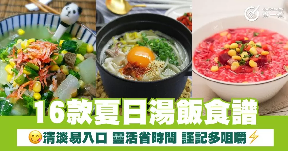 16款夏日湯飯食譜 清淡易入口 靈活省時間 謹記多咀嚼