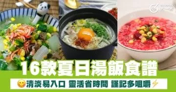 16款夏日湯飯食譜 清淡易入口 靈活省時間 謹記多咀嚼