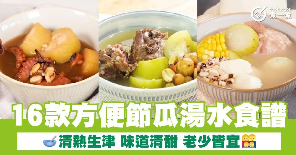 16款方便節瓜湯水食譜  清熱生津 味道清甜 老少皆宜