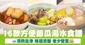 16款方便節瓜湯水食譜  清熱生津 味道清甜 老少皆宜