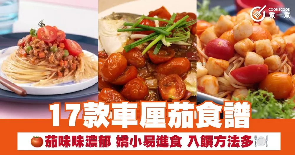 17款車厘茄食譜 茄味味濃郁 嬌小易進食 入饌方法多