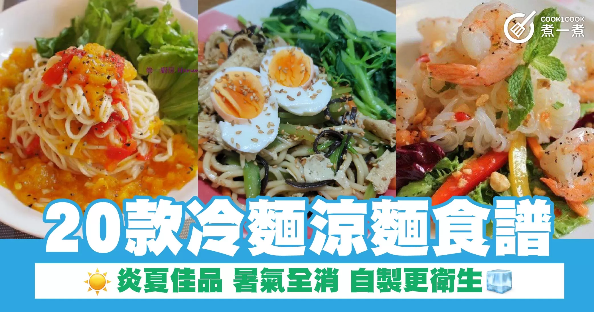 20款冷麵涼麵食譜 炎夏佳品 暑氣全消 自製更衛生
