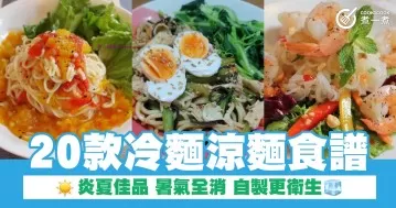20款冷麵涼麵食譜 炎夏佳品 暑氣全消 自製更衛生