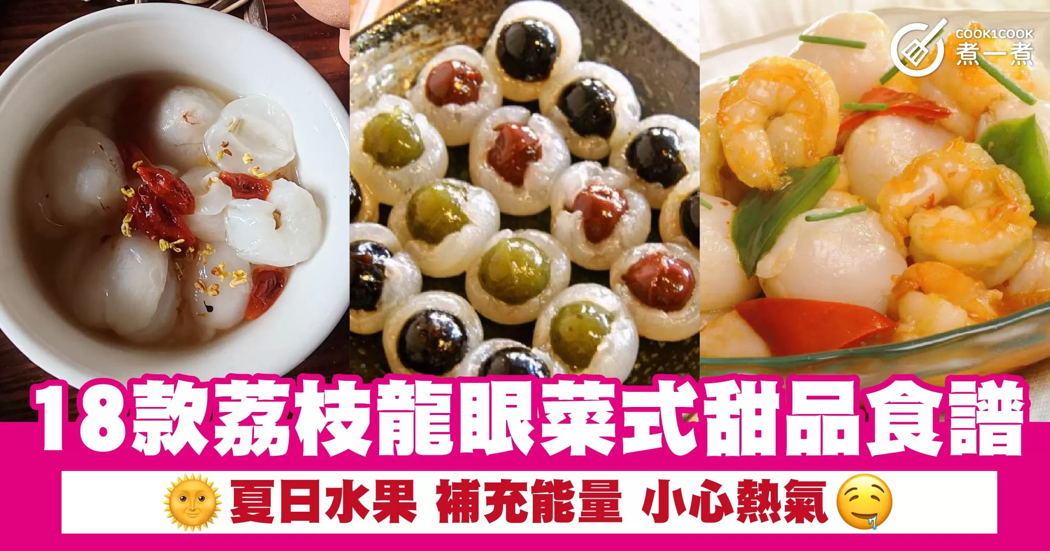 18款荔枝龍眼菜式甜品食譜 夏日水果 補充能量 小心熱氣
