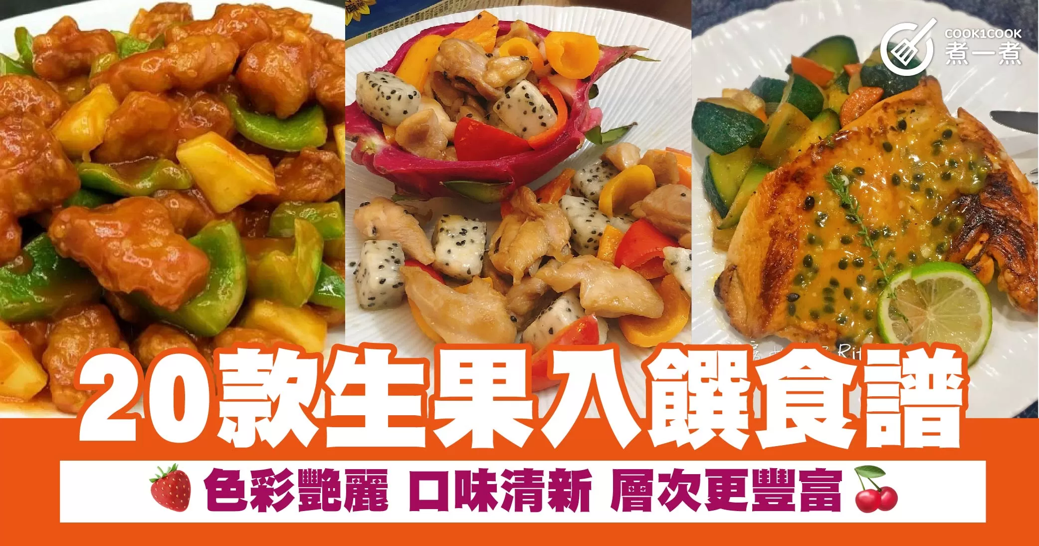 20款生果入饌食譜 色彩艷麗 口味清新 層次更豐富