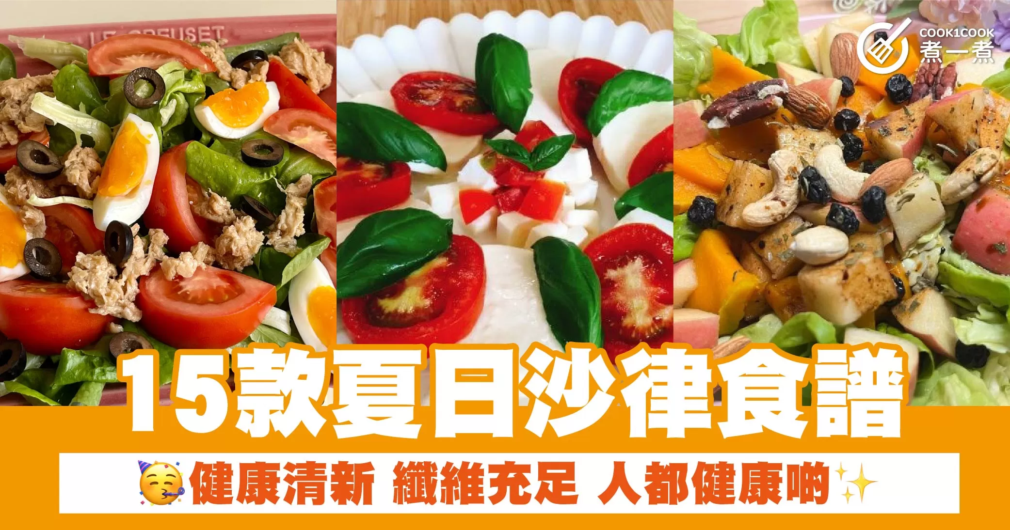 15款夏日沙律食譜 健康清新 纖維充足 人都健康啲