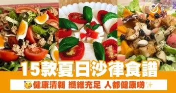 15款夏日沙律食譜 健康清新 纖維充足 人都健康啲