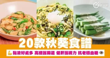20款秋葵食譜 黏液好處多 高纖護腸道 健肝護視力 抗老穩血糖