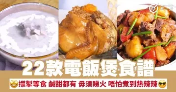 22款電飯煲食譜 㩒掣等食 鹹甜都有 毋須睇火 唔怕煮到熱辣辣