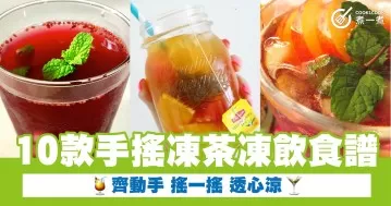 10款手搖凍茶凍飲食譜  齊動手 搖一搖 透心涼
