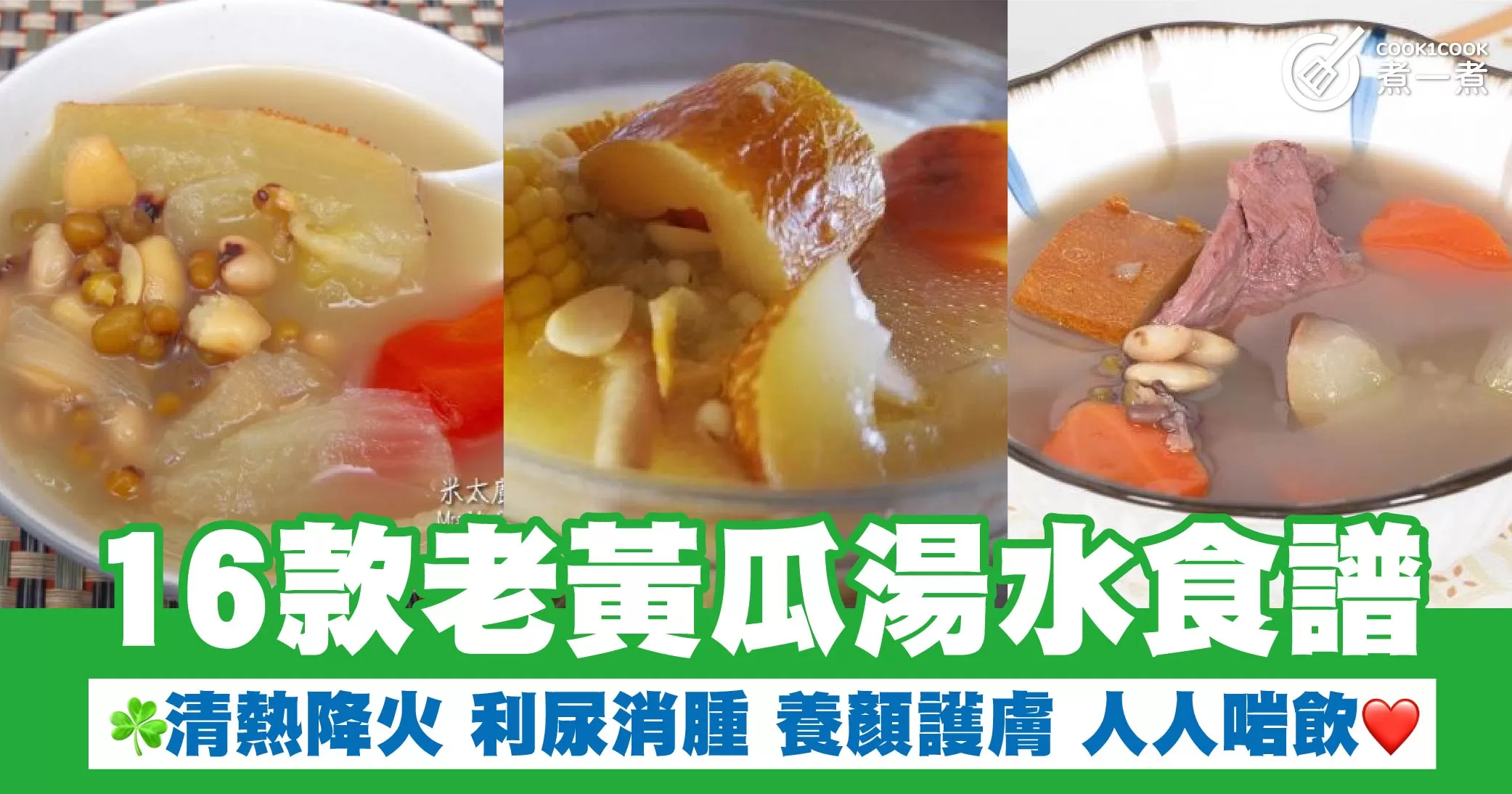 16款老黃瓜湯水食譜 清熱降火 利尿消腫 養顏護膚 人人啱飲
